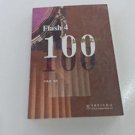 Flash4经典实例100