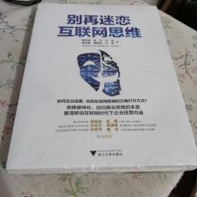 别再迷恋互联网思维