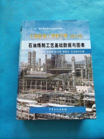 石油炼制工艺基础数据与图表【精装 书内干净】