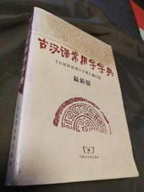 古汉语常用字字典内蒙古大学