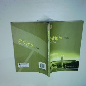 會計論叢下冊