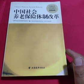 中国社会养老保险体制改革