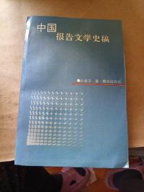 中国报告文学史稿（签名本）