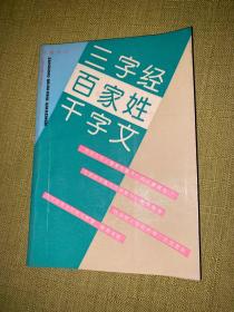 三字经百家姓千字文12.11