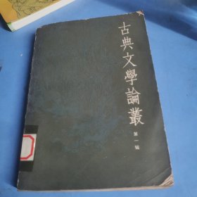 古典文学论丛 第一辑