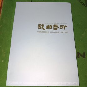 戏曲艺术2023年第3期（中国戏曲学院学报）正版现货，内页干净