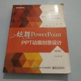 炫舞PowerPoint：PPT动画创意设计（第3版）