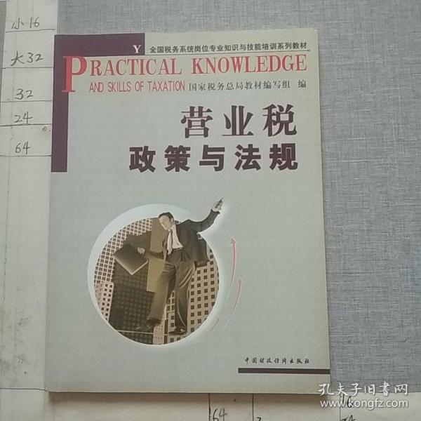 营业税政策与法规