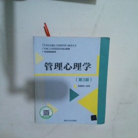 管理心理学第3版陈国海9787302489467