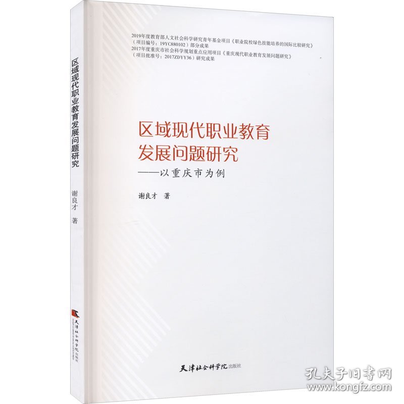 区域现代职业教育发展问题研究——以重庆市为例