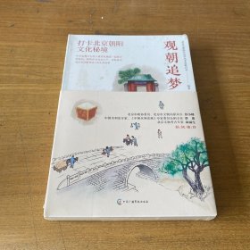 观朝追梦：打卡北京朝阳文化秘境【全新未开封实物拍照现货正版】