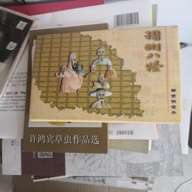 扬州八怪邮资明信片（全套8枚）