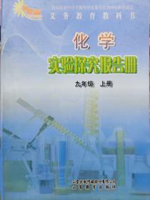 【旧教材低价促销】义务教育教科书  化学实验探究报告册 九年级上册（鲁教版）