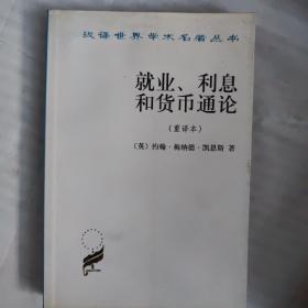 就业、利息和货币通论：就业利息和货币通论