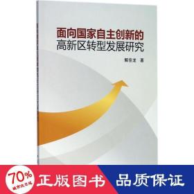 面向自主創(chuàng)新的高新區(qū)轉(zhuǎn)型發(fā)展研究 經(jīng)濟理論、法規(guī) 解佳龍