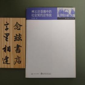 神義論語境中的社會(huì)契約論傳統(tǒng)（2005年一版一印）