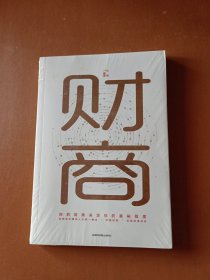 财商你的财商决定你的富裕程度财富自由思维方法和道路用钱赚钱你本理财书思考致富