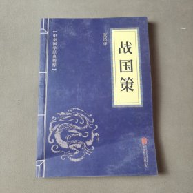 中华国学经典精粹·历史地理必读本：战国策