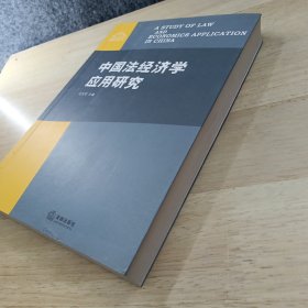 中国法经济学应用研究