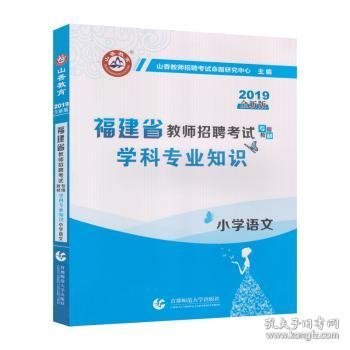 山香2019福建省教师招聘考试专用教材 学科专业知识 小学语文