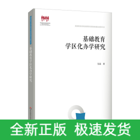 基础教育学区化办学研究（国家教育宏观政策研究院智库建设成果书系）