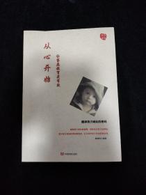 从心开始：让家庭教育更有效