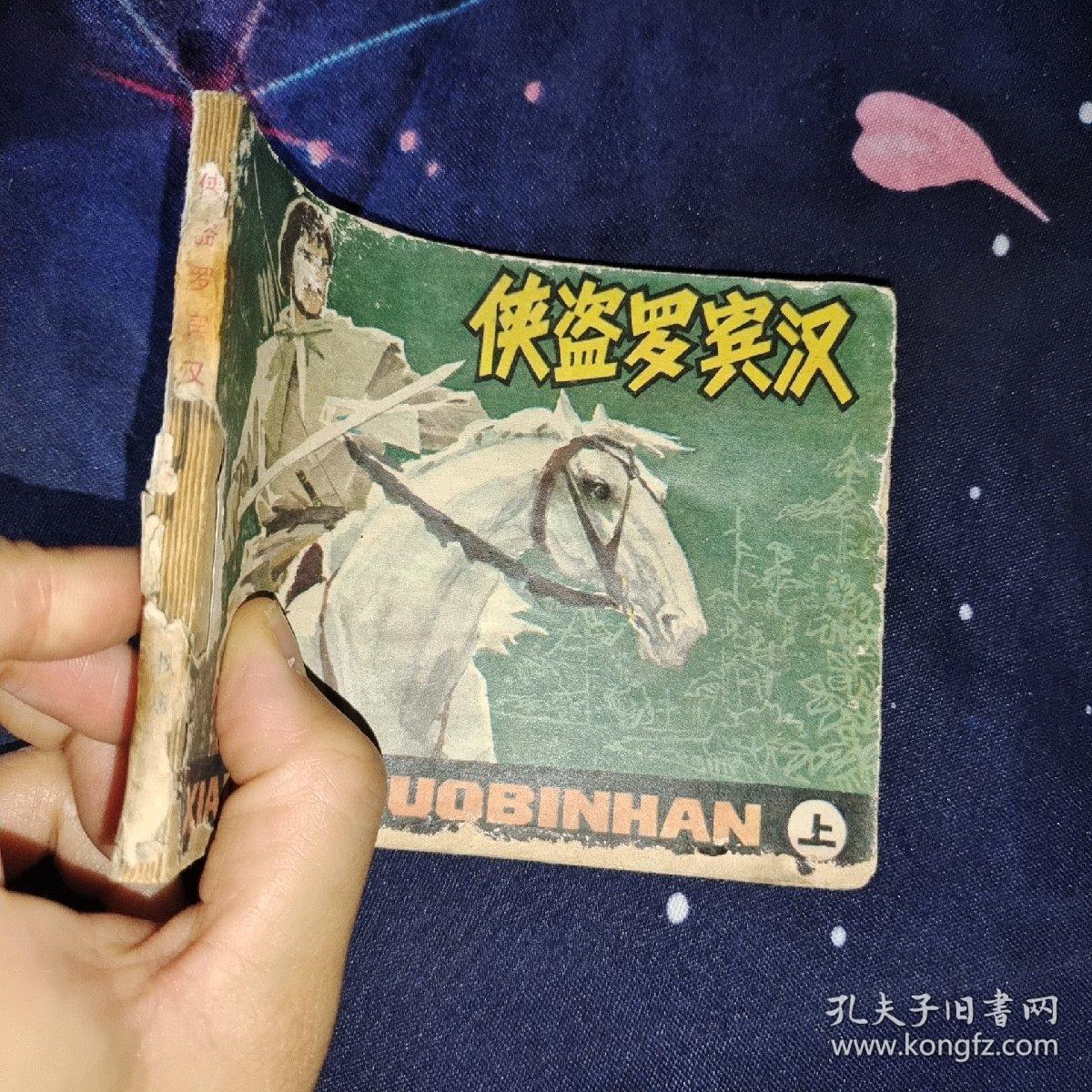 连环画：侠盗罗宾汉 上