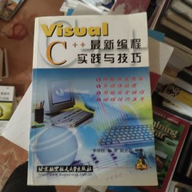 Visual C++最新编程实践与技巧