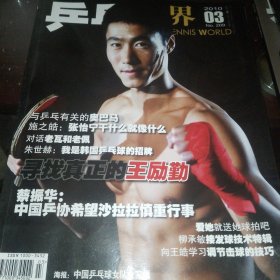 乒乓世界 2010 3 （带海报）