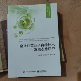 全球油菜分子育种技术发展态势研究