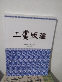 上虞收藏珍藏版合订本（2006－2016）