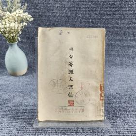 鲁迅：且介亭杂文末编（繁体竖版）