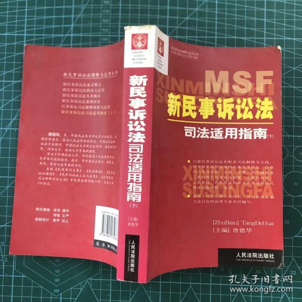 新民事诉讼法理解与适用丛书 新民事诉讼法司法适用指南