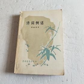 诗词例话