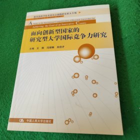 面向创新型国家的研究型大学国际竞争力研究