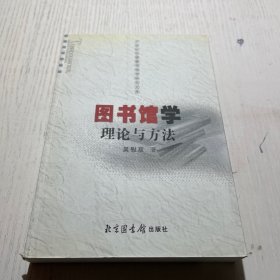 图书馆学理论与方法