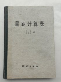 量距计算表