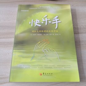快乐手——调和生命能量的至简疗法(这是一套极为古老的神奇养生法，在欧美流行近半个多世纪。仅靠一双手，就能疏通能量堵塞、平衡身心灵的疗愈法。方法简单，效果神奇，人人可学！)