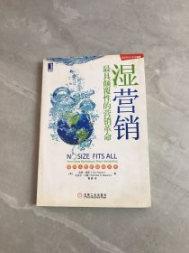 湿营销：最具颠覆性的营销革命