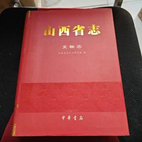 山西省志.文物志