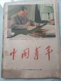 中国青年1961年
