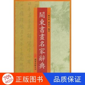 正版圖書(shū)關(guān)東書(shū)畫(huà)名家辭典（全新塑封）羅春政9787806018453萬(wàn)卷出版公司