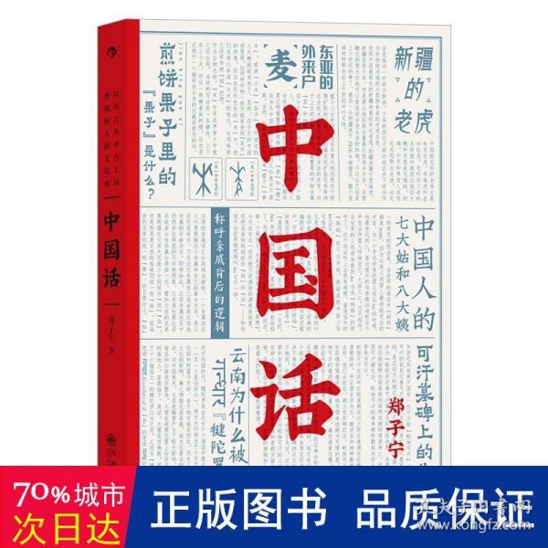 中国话：以语言为考古工具重现国人的文化史