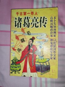 诸葛亮传