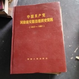 中国共产党河南省安阳县组织史资料 1922--1987