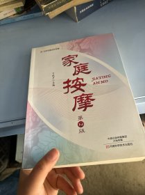 家庭按摩（第2版）/名医世纪传媒