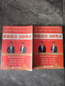 中医执业医师资格考试综合辅导用书:青医抢分·200考点