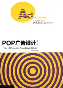 POP廣告設(shè)計(jì)(第2版中國(guó)高等院校廣告與設(shè)計(jì)系列教材)