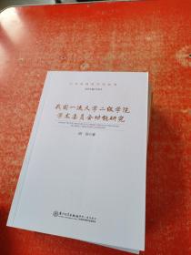 我国一流大学二级学院学术委员会功能研究