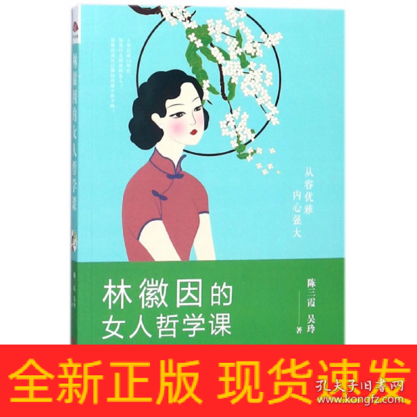 林徽因的女人哲学课:你若安好便是晴天，6堂优质女性成长课 